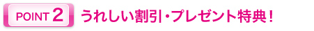 うれしい割引・プレゼント特典!